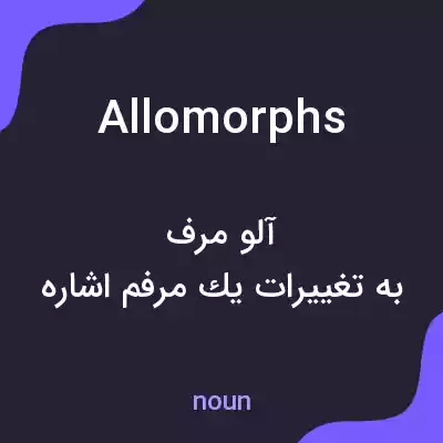 معنی allomorphs به فارسی معنی allomorphs به فارسی