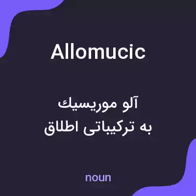 معنی allomucic به فارسی معنی allomucic به فارسی