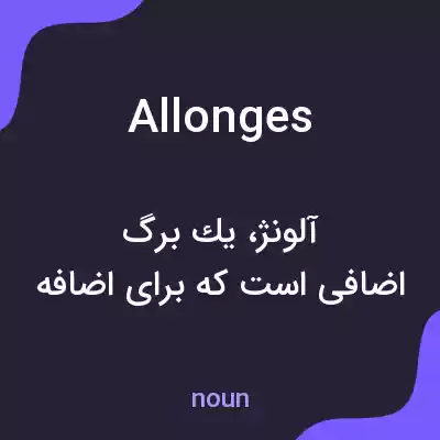 معنی allonges به فارسی معنی allonges به فارسی