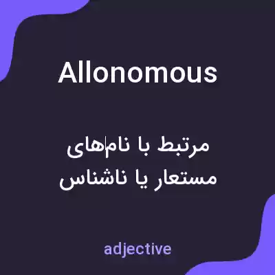 معنی allonomous به فارسی معنی allonomous به فارسی