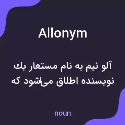 معنی allonym به فارسی معنی allonym به فارسی