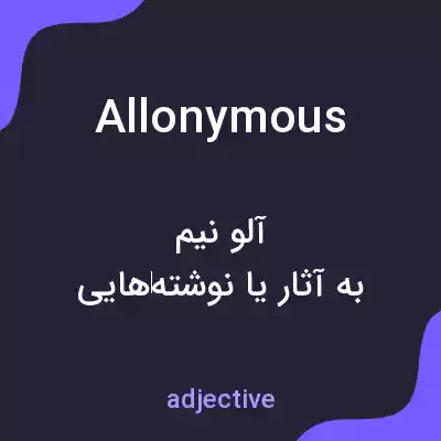 معنی allonymous به فارسی معنی allonymous به فارسی