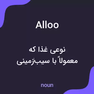 معنی alloo به فارسی معنی alloo به فارسی