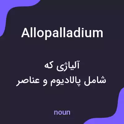 معنی allopalladium به فارسی معنی allopalladium به فارسی