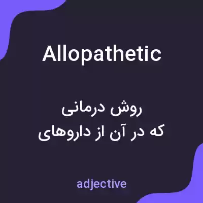 معنی allopathetic به فارسی معنی allopathetic به فارسی