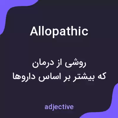 معنی allopathic به فارسی معنی allopathic به فارسی