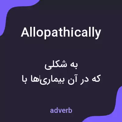 معنی allopathically به فارسی معنی allopathically به فارسی