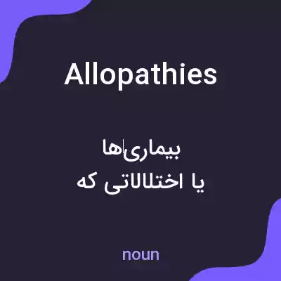 معنی allopathies به فارسی معنی allopathies به فارسی