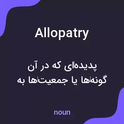 معنی allopatry به فارسی معنی allopatry به فارسی
