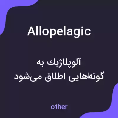 معنی allopelagic به فارسی معنی allopelagic به فارسی