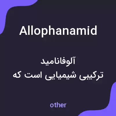معنی allophanamid به فارسی