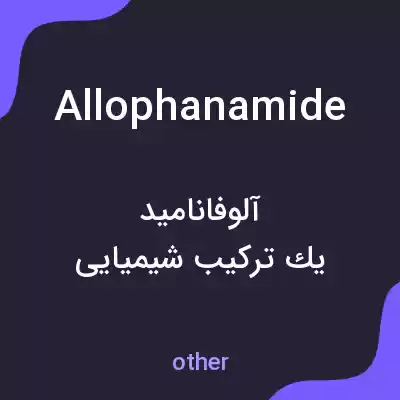 معنی allophanamide به فارسی معنی allophanamide به فارسی
