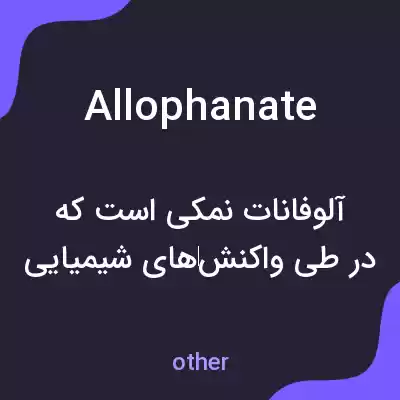 معنی allophanate به فارسی معنی allophanate به فارسی
