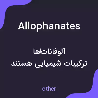 معنی allophanates به فارسی معنی allophanates به فارسی