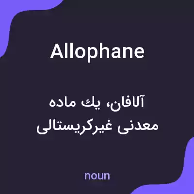 معنی allophane به فارسی معنی allophane به فارسی