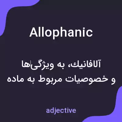 معنی allophanic به فارسی معنی allophanic به فارسی