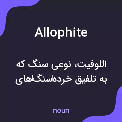 معنی allophite به فارسی معنی allophite به فارسی