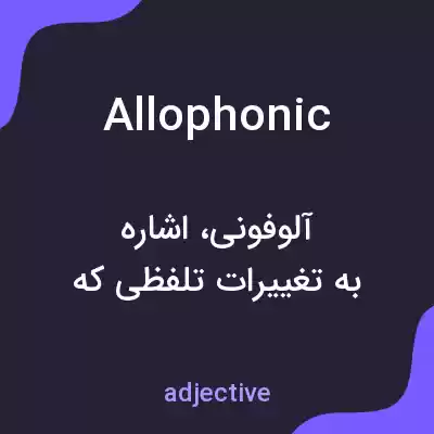 معنی allophonic به فارسی معنی allophonic به فارسی