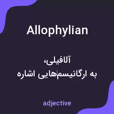 معنی allophylian به فارسی معنی allophylian به فارسی