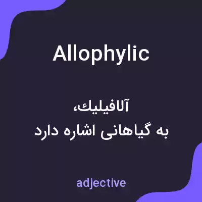 معنی allophylic به فارسی معنی allophylic به فارسی