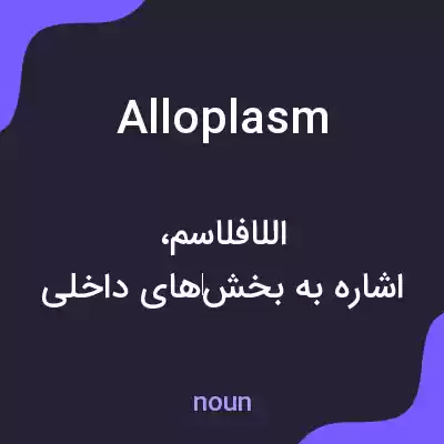 معنی alloplasm به فارسی معنی alloplasm به فارسی