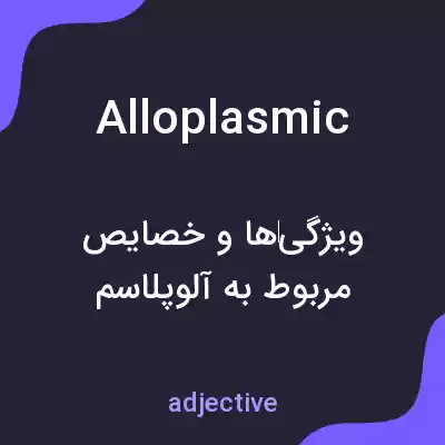 معنی alloplasmic به فارسی معنی alloplasmic به فارسی