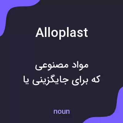 معنی alloplast به فارسی معنی alloplast به فارسی
