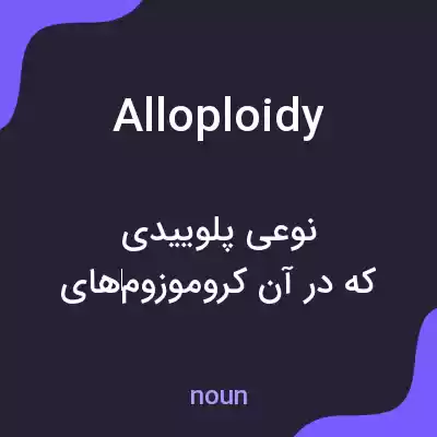 معنی alloploidy به فارسی معنی alloploidy به فارسی