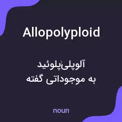 معنی allopolyploid به فارسی معنی allopolyploid به فارسی