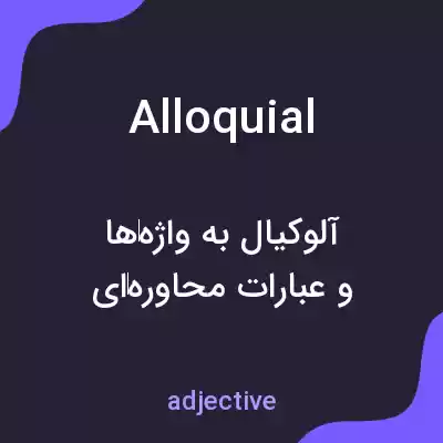 معنی alloquial به فارسی معنی alloquial به فارسی