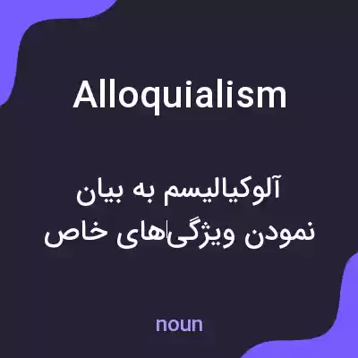 معنی alloquialism به فارسی معنی alloquialism به فارسی