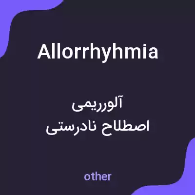 معنی allorrhyhmia به فارسی معنی allorrhyhmia به فارسی