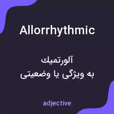 معنی allorrhythmic به فارسی معنی allorrhythmic به فارسی