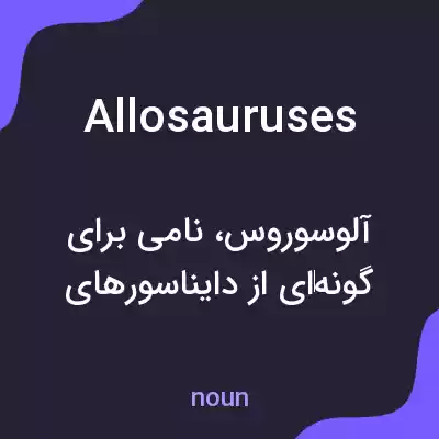 معنی allosauruses به فارسی معنی allosauruses به فارسی