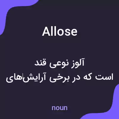 معنی allose به فارسی معنی allose به فارسی