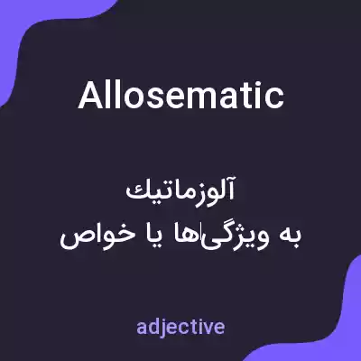 معنی allosematic به فارسی معنی allosematic به فارسی