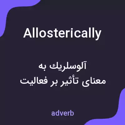 معنی allosterically به فارسی معنی allosterically به فارسی