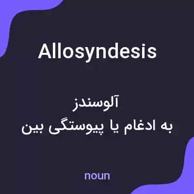 معنی allosyndesis به فارسی معنی allosyndesis به فارسی