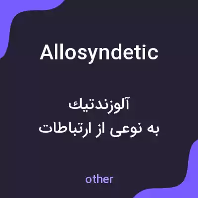 معنی allosyndetic به فارسی معنی allosyndetic به فارسی