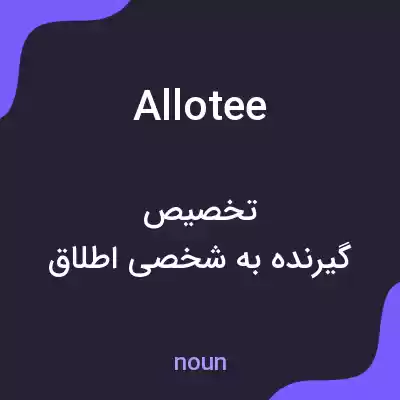 معنی allotee به فارسی معنی allotee به فارسی
