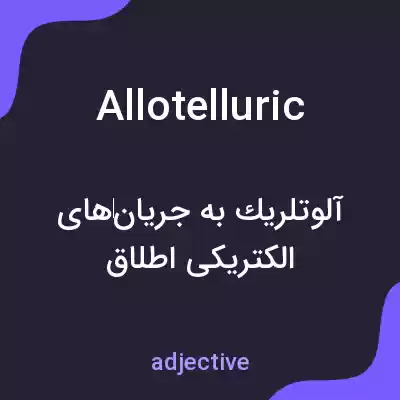 معنی allotelluric به فارسی معنی allotelluric به فارسی