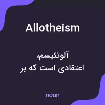 معنی allotheism به فارسی معنی allotheism به فارسی