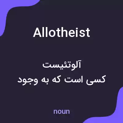 معنی allotheist به فارسی معنی allotheist به فارسی