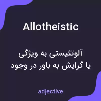 معنی allotheistic به فارسی معنی allotheistic به فارسی
