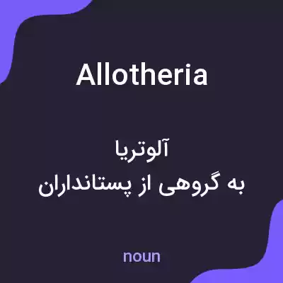 معنی allotheria به فارسی معنی allotheria به فارسی