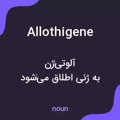 معنی allothigene به فارسی معنی allothigene به فارسی
