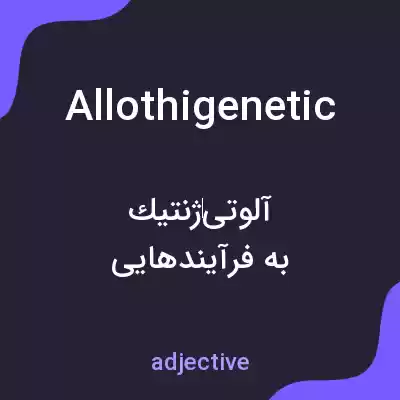 معنی allothigenetic به فارسی معنی allothigenetic به فارسی
