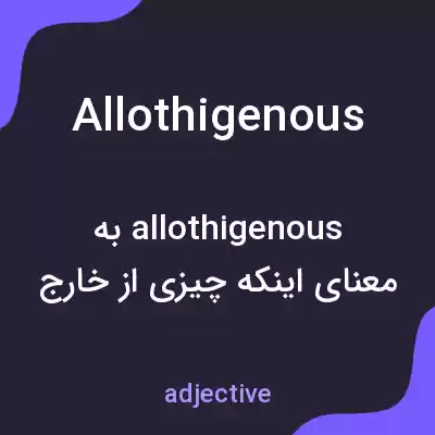 معنی allothigenous به فارسی معنی allothigenous به فارسی
