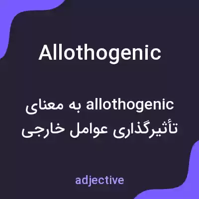 معنی allothogenic به فارسی معنی allothogenic به فارسی