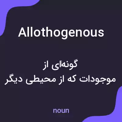 معنی allothogenous به فارسی معنی allothogenous به فارسی